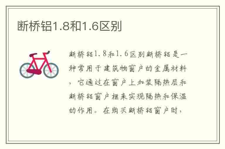 断桥铝1.8和1.6区别(断桥铝1.8和1.6区别价格)